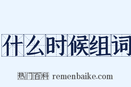 什么时候组词是什么意思的图片